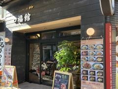 口福館