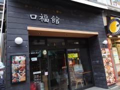 口福館