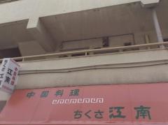 江南千種本町店