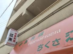 江南千種本町店