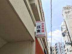 江南千種本町店