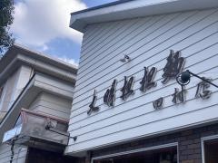 中国大明火鍋城田村店