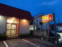 宝来飯店