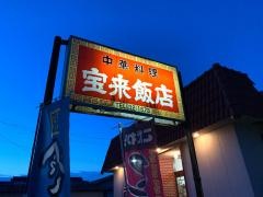 宝来飯店