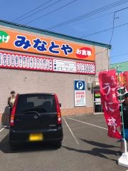 みなとや
