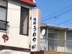 味処うめや