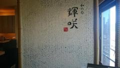 和の旬・輝咲
