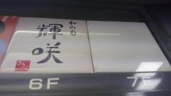 和の旬・輝咲