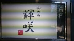 和の旬・輝咲