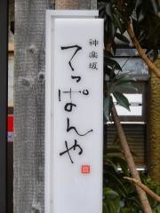 神楽坂てっぱんや