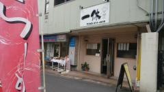 一休