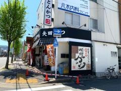 矢田かつ
