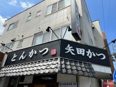 矢田かつ