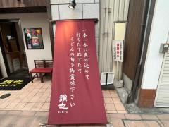 さぬきうどん専門店　讃也