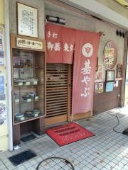 基やぶ