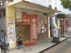 基やぶ