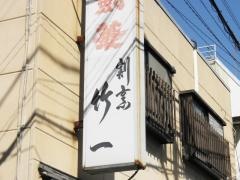 竹一