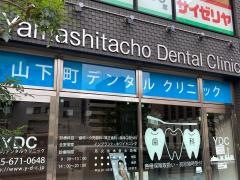 山下町デンタルクリニック