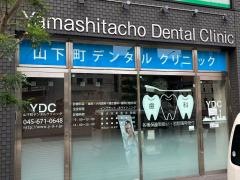 山下町デンタルクリニック