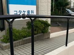 コタケ歯科医院