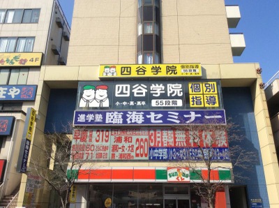 四谷 学院 南 浦和