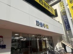 四谷学院個別指導教室・南浦和駅前教室