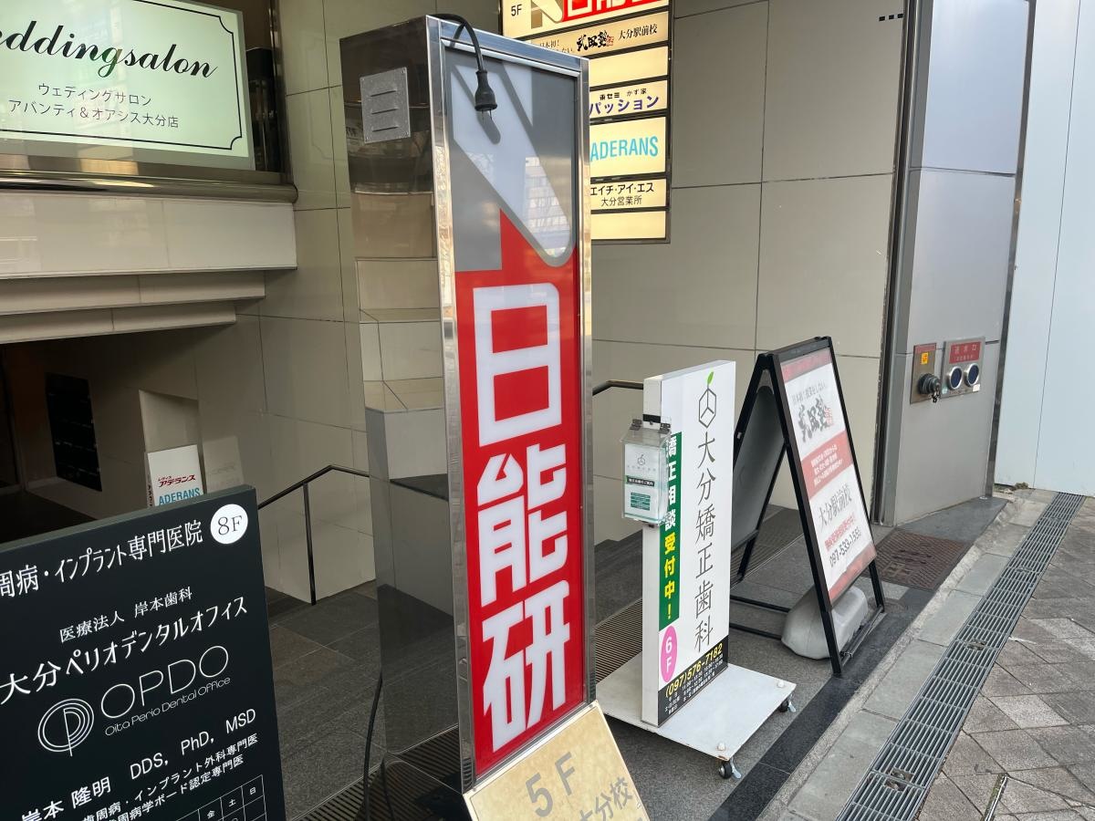 日能研