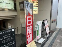 日能研　大分校