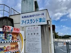 岡山県津山陸上競技場アイススケート場