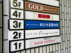 柿の木坂整体院