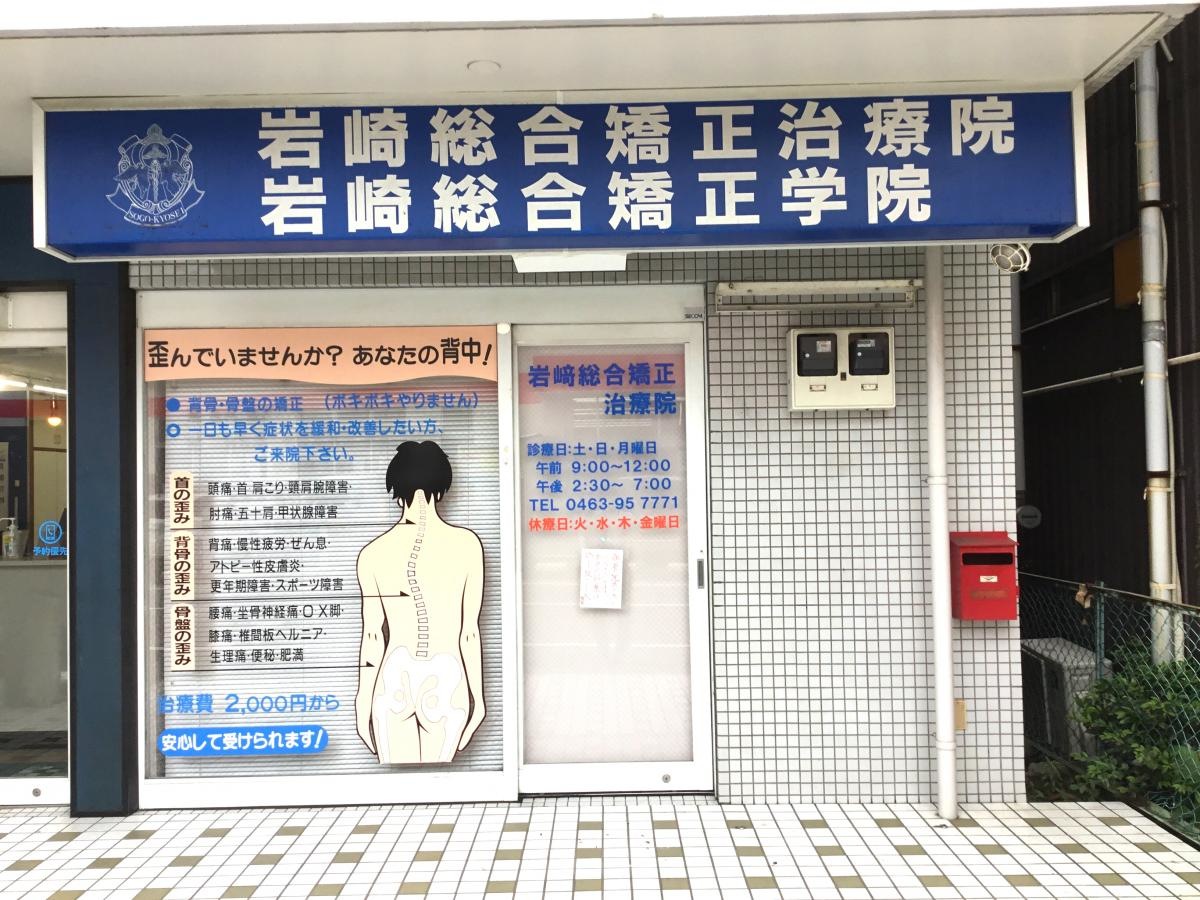 岩崎総合矯正治療院