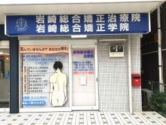 岩崎総合矯正治療院
