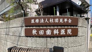 秋田歯科医院