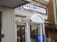 かみむら歯科クリニック
