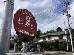 「砂押町」バス停留所