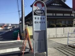 「野田田仲」バス停留所