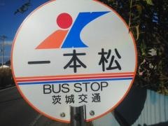「石塚一本松」バス停留所