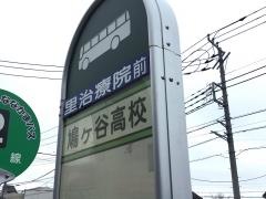 「鳩ケ谷高校」バス停留所