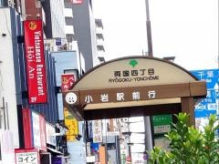 「両国四丁目」バス停留所