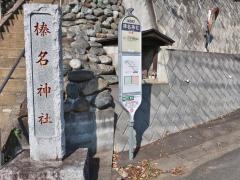 「榛名神社」バス停留所