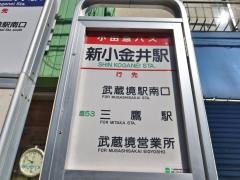 「新小金井駅」バス停留所