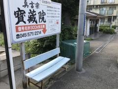 「宝蔵院前」バス停留所
