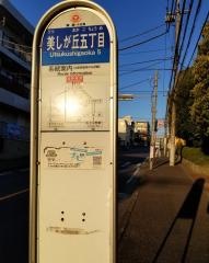 「美しが丘五丁目」バス停留所