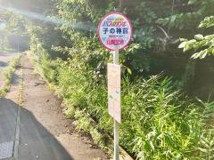 「子の神前」バス停留所