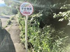 「子の神前」バス停留所