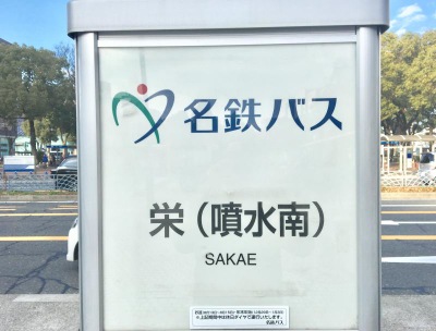 ユキサキナビ 名鉄バス 栄 噴水南 バス停留所 名古屋市中区栄