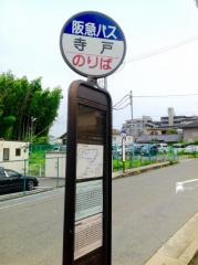 「寺戸」バス停留所