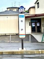 「寺戸」バス停留所