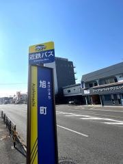 「旭町」バス停留所