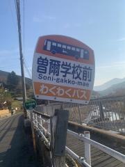 「曾爾学校前」バス停留所